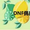 DNF傭兵怎么玩（dnf傭兵系統）