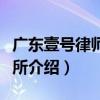 廣東壹號律師事務所（關于廣東壹號律師事務所介紹）