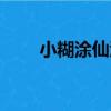 小糊涂仙酒（關于小糊涂仙酒簡介）