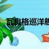 瓦良格巡洋艦（關于瓦良格巡洋艦的簡介）
