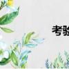 考驗（關于考驗的簡介）