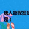 唐人街探案是恐怖片嗎（唐人街探案最恐怖的是）