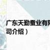 廣東天勤蠶業有限責任公司（關于廣東天勤蠶業有限責任公司介紹）