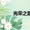 光榮之路（關于光榮之路的簡介）