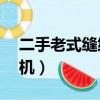 二手老式縫紉機交易市場58（二手老式縫紉機）