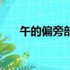 午的偏旁部首怎么讀（午的偏旁部首）