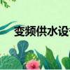 變頻供水設備圖片（矢量變頻供水設備）