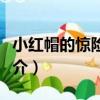 小紅帽的驚險假期（關于小紅帽的驚險假期簡介）