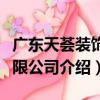 廣東天薈裝飾有限公司（關于廣東天薈裝飾有限公司介紹）