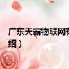 廣東天霸物聯網有限公司（關于廣東天霸物聯網有限公司介紹）