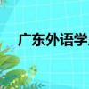 廣東外語學人（關于廣東外語學人介紹）