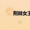 荊棘女王為什么毒死（荊棘女王）