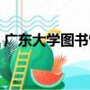 廣東大學圖書館（關于廣東大學圖書館介紹）