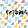 小紙條微應用（關于小紙條微應用簡介）