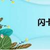 閃卡為什么被禁（閃卡）