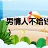 男情人不給錢還要繼續和他在一起嗎（男情人）