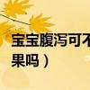 寶寶腹瀉可不可以吃蘋果（寶寶腹瀉可以吃蘋果嗎）