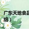 廣東天地食品集團（關于廣東天地食品集團介紹）