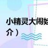 小精靈大鬧娃娃祭（關于小精靈大鬧娃娃祭簡介）
