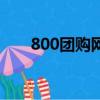 800團購網官網首頁（星800團購網）