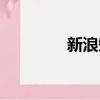 新浪短信提醒（新浪短信）