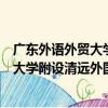 廣東外語外貿大學附設清遠外國語學校（關于廣東外語外貿大學附設清遠外國語學校介紹）