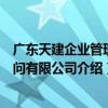 廣東天建企業管理顧問有限公司（關于廣東天建企業管理顧問有限公司介紹）