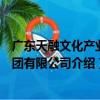 廣東天融文化產業集團有限公司（關于廣東天融文化產業集團有限公司介紹）