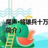 尾聲·將雄兵十萬齊圍了似（關于尾聲·將雄兵十萬齊圍了似簡介）