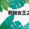 荊棘女王之死（荊棘女王扮演者去世）