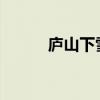 廬山下雪了嗎2021（廬山下雪）