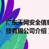 廣東天網安全信息科技有限公司（關于廣東天網安全信息科技有限公司介紹）
