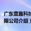 廣東壹靠科技有限公司（關于廣東壹靠科技有限公司介紹）