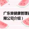 廣東壹健康管理咨詢有限公司（關于廣東壹健康管理咨詢有限公司介紹）