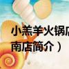 小羔羊火鍋店 龍南店（關于小羔羊火鍋店 龍南店簡介）