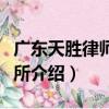 廣東天勝律師事務所（關于廣東天勝律師事務所介紹）