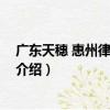 廣東天穗 惠州律師事務所（關于廣東天穗 惠州律師事務所介紹）