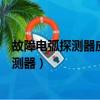 故障電弧探測器應能在多少秒內發出報警信號（故障電弧探測器）