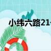 小緯六路21號（關于小緯六路21號簡介）
