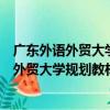 廣東外語外貿大學規劃教材：英語文學欣賞（關于廣東外語外貿大學規劃教材：英語文學欣賞介紹）