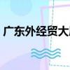廣東外經貿大廈（關于廣東外經貿大廈介紹）