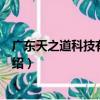 廣東天之道科技有限公司（關于廣東天之道科技有限公司介紹）