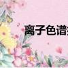 離子色譜抑制器的作用（離子色譜）