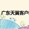 廣東天翼客戶端（關于廣東天翼客戶端介紹）