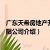 廣東天希房地產開發有限公司（關于廣東天希房地產開發有限公司介紹）