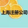 上海注冊公司名字大全（上海注冊公司名稱）