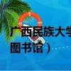 廣西民族大學圖書館wifi密碼（廣西民族大學圖書館）