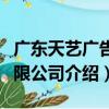 廣東天藝廣告有限公司（關于廣東天藝廣告有限公司介紹）