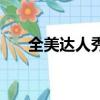全美達人秀（關于全美達人秀的簡介）