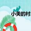 小美的村莊（關于小美的村莊簡介）